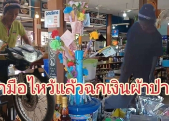 สาธุแล้วฉกเงินผ้าป่าตั้งชื่อโจรอะไร