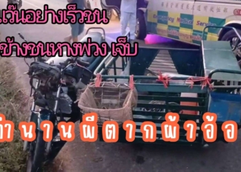 ผีตากผ้าอ้อมพ่วงข้างชนพ่วงเจ็บ