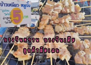 5บาทอร่อยไม่ซ้ำจำสูตรไม่ได้