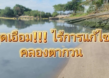 สุดเอือม คลองตากวนไร้การแก้ไข