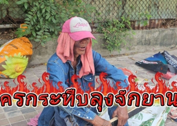 ลุงไม่กลัวตายแต่กลัวเจ็บ อย่ากระทืบลุง