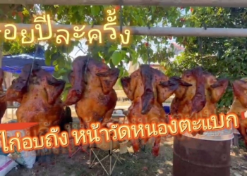 ไก่อบถังปีละครั้งถึงได้อร่อย