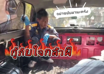 กลัวผีไม่หวั่นใจรักเป็นกู้ภัย