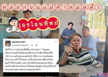 โจรโอนทิพย์อาละวาดหนักรายวัน หลกจนแม่ค้าหมดตัว