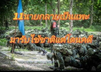 มารับใช้ชาติแต่กลับโดนคดี