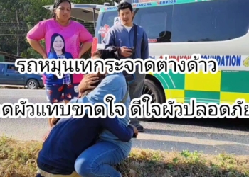 ระยอง เทกระจาดกอดผัวแทบขาดใจ