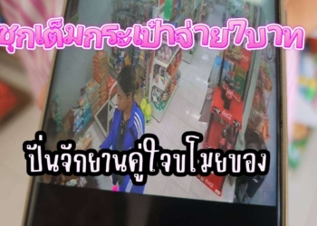 โจรสาว 7 บาทกระเป๋าตุงอาละวาดร้านชำ