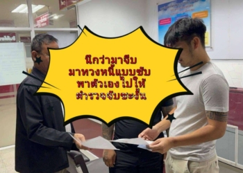 ระยอง นึกว่ามาจีบทวงหนี้ซะงั้น