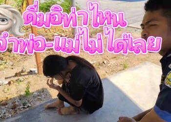 ระยอง สาว16เมาจนจำบ้านพ่อแม่ไม่ได้กู้ภัยวุ่น