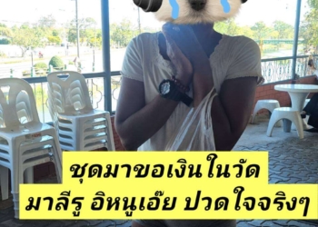 ระยอง ปวดใจกับมาลีรูใส่ชุดมาวัด