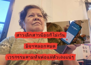 ระยอง สาววัย90มิจไม่เว้นหลอกหมดไม่สนอายุ