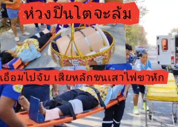 ยายห่วงปิ่นโตจนชนเสาไฟ