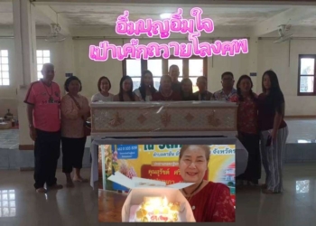 ระยอง เป่าเค้ก ถวายโลงศพสุขชื่นมื่นจริง