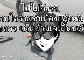 ระยอง หนูน้อยไปไม่ถึงโรงเรียน