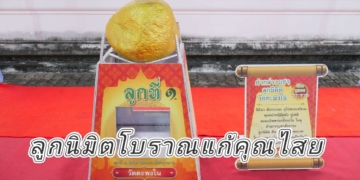 ระยอง ลูกนิมิตโบราณแก้คุณไสย