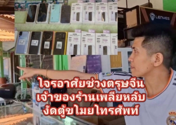 ระยอง โจรรอจังหวะตรุษจีนฉกมือถือไปเพียบ