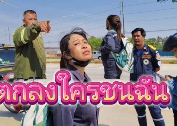 ตกลง!!ใครชนฉัน