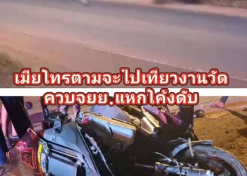 เมียโทรตามรีบกลับจนแหกโค้งดับ