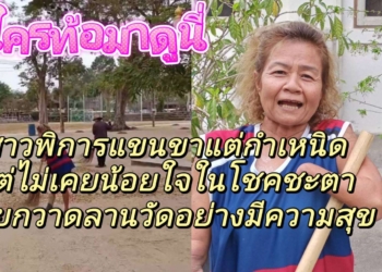 ระยอง สาวพิการผู้ศรัทธาในธรรม