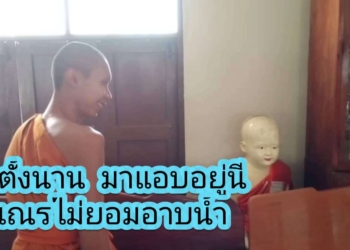 ระยอง สีกาจับเณรอาบน้ำจะบาปไหม