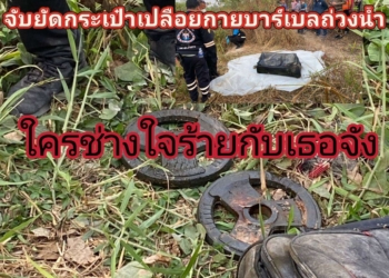 ระยอง สาวถูกฆ่ายัดใส่กระเป๋าถ่วงด้วยบาร์เบลสยอง