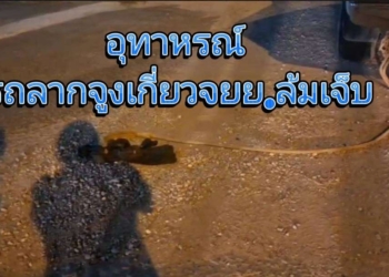 อุทาหรณ์กระบะลากจูงมาจยย.ล้มเจ็บ