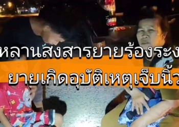 ระยอง สงสารยายร้องระงม