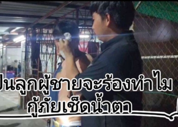 บน้ำตาคลั่งกลางดึก ท่องคาถาสะเดาะกุญแจมือ