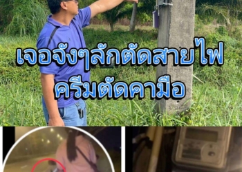 ระยอง เจอจังๆลักตัดสายไฟถ่ายวีดีโอชัด