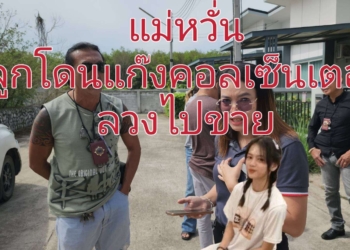 ระยอง แม่หวั่นลูกโดนแก๊งคอลเซนเตอร์ลวงไปขายกัมพูชา