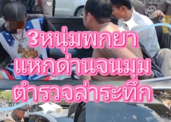 3หนุ่มพกยาแหกด่านจนมุมตำรวจล่าระทึก