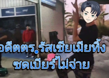 ระยอง อดีตตำรวจรัสเซียเมียทิ้งซดเบียร์ไม่จ่าย
