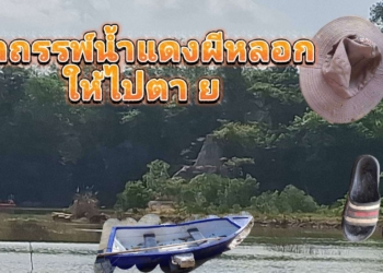 อาถรรพ์น้ำแดงผีหลอกให้ไปตาย