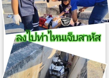 ลงไปท่าไหนเจ็บสาหัส