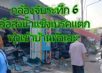 ระยอง กล้องจับระทึก 6 ล้อส่งน้ำแข็งเบรคแตกพุ่งเข้าบ้านพังเละ