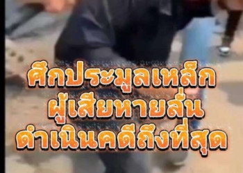 ผู้เสียหายศึกประมูลเหล็ก เผย ดำเนินคดีถึงที่สุดลั่น ประมูลไม่มีฮั่ว มูลค่าแค่ 5-10 ล้านเท่านั้น ยกพวกมาทำร้าย กันทำไม