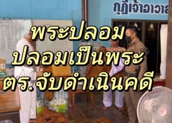 ระยอง ระวังพระปลอมโบกรถริมทาง