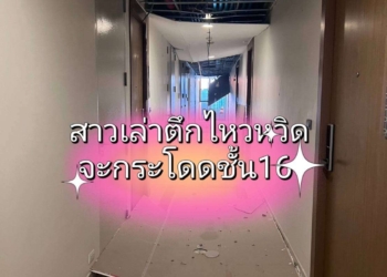 ระยอง สาวเล่าตึกไหวหวิดกระโดดชั้น16 สามีรับกลับระยองทันที