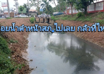 ปล่อยน้ำดำหน้าสภ.ไปเลย กลัวที่ไหน