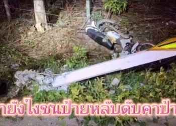 ระยอง มายังไงชนป้ายหลับดับคาป้าย