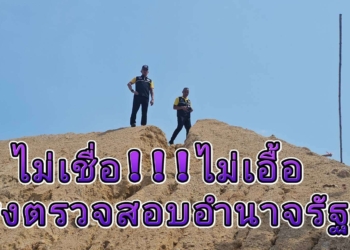 ระยอง สืบถมที่สูงเอื้อประโยชน์กลุ่มทุน