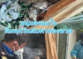 ระยอง ตรอมใจรักดับคากองขวด