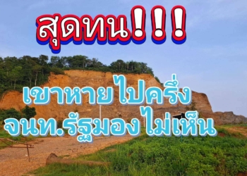 ระยอง ชาวบ้านสุดทนระยองเขาหายประจำ