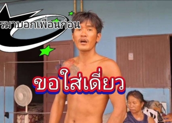 ระยอง โทรมาขอใส่เดี่ยว
