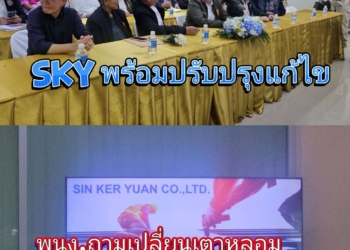 ระยอง ซินเคอหยวนพร้อมแก้ไข