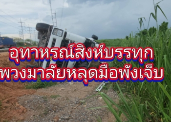 ระยอง อุทาหรณ์สิงห์บรรทุกพวงมาลัยหลุดมือพังเจ็บ