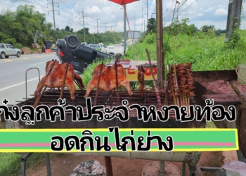 ระยอง เก๋งหงายท้องอดกินไก่ย่าง