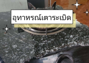 ระยอง อุทาหรณ์เตาระเบิด