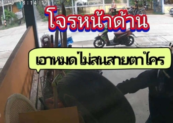 ระยอง โจรเนียนหน้าด้าน