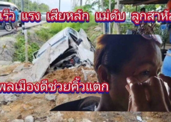 เร็วแรงแซงเสียหลักแม่ดับลูกสาหัส